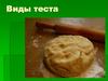 Виды теста
