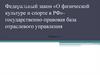 Федеральный закон «О физической культуре и спорте в РФ». Государственно - правовая база отраслевого управления