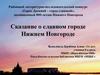Сказание о славном городе Нижнем Новгороде