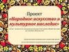 Народное искусство и культурное наследие ( младшая группа)