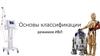 Классификация режимов ИВЛ. Взаимодействие пациента и аппарата ИВЛ