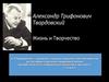 Александр Трифонович Твардовский. Жизнь и Творчество