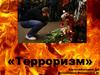 «Терроризм» Боголюбовский ДД
