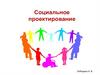 Социальное проектирование