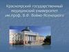 Красноярский государственный медицинский университет им.проф. В.Ф. Войно-Ясенецкого