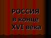 Россия в конце XVI века