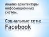 Архитектура информационных систем. Социальная сеть facebook