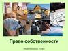Право собственности