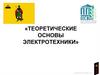 Теоретические основы электротехники
