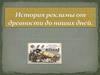 История рекламы от древности до наших дней