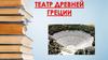 Театр Древней Греции