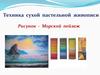 Техника сухой пастельной живописи. Рисунок - Морской пейзаж