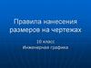 Правила нанесения размеров на чертежах