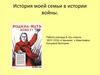 История моей семьи в истории войны. 6  класс