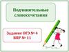 Подчинительные словосочетания. Задание ОГЭ № 4