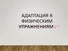 Адаптация к физическим упражнениям
