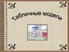 Табличные модели