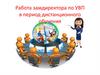 Работа замдиректора по УВП в период дистанционного обучения