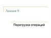 Перегрузка операций. Язык С++. (Лекция 9)