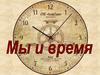 Мы и время