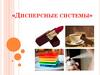 Дисперсные системы