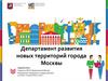Департамент развития новых территорий города Москвы