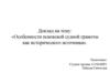 Особенности псковской судной грамоты как исторического источника