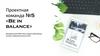 Проектная команда №5. «Be in balance»