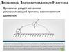 Динамика. Законы механики Ньютона