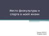 Место физкультуры и спорта в моей жизни