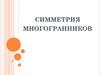 Симметрия многогранников