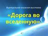 Виртуальная книжная выставка «Дорога во вселенную»