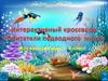 Подводный мир. Кроссворд для учащихся 1-4 классов