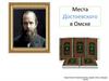 Места Достоевского в Омске
