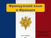 Французский язык и Франция