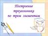 Построение треугольника по трем элементам