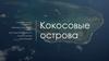 Кокосовые острова