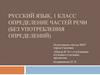 Определение частей речи. Урок №6