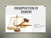 Подросток и закон