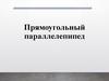 Прямоугольный параллелепипед