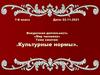 Культурные нормы. Мир человека