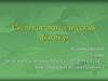 Свет как экологический фактор. Экология растений (6 класс)