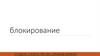Блокирование в волейболе