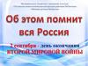 2 сентября - день окончания Второй Мировой Войны