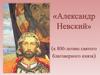 «Александр Невский» (к 800-летию святого благоверного князя)