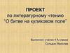 Проект по литературному чтению “О битве на куликовом поле”