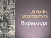 Дизайн. Архитектура. Пирамида