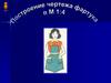 Построение чертежа основы фартука в М 1:4