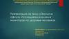 Экология офиса. Исследование влияния мониторов на здоровье человека