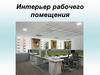 Интерьер рабочего помещения